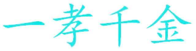 一孝千金