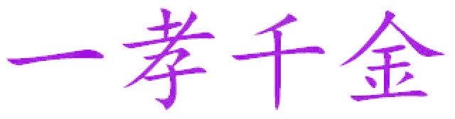 一孝千金