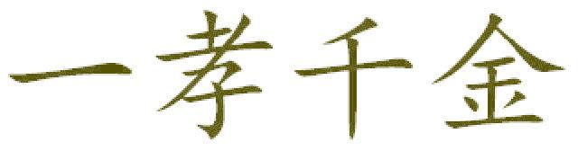 一孝千金