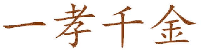 一孝千金