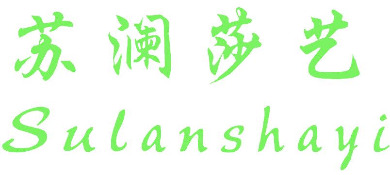 苏澜莎艺