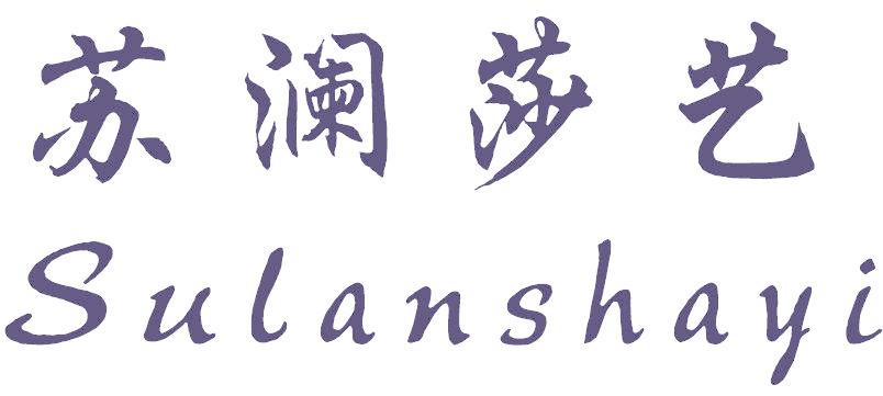 苏澜莎艺