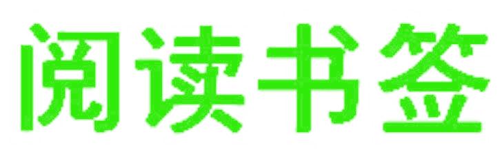閱讀書簽