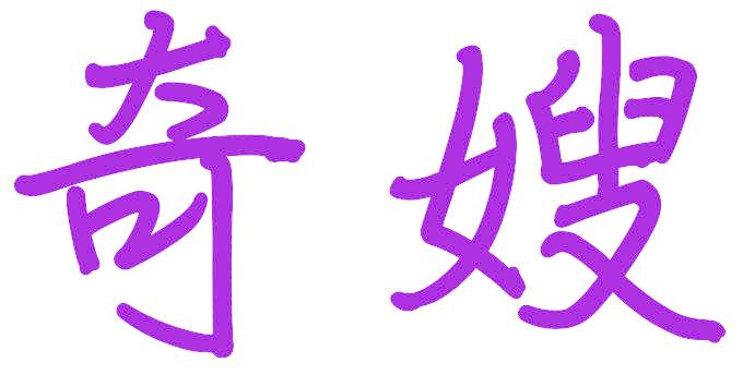 奇嫂