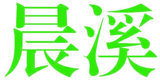 晨溪