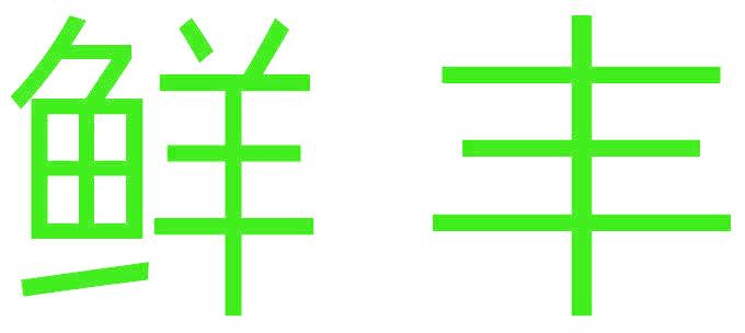 鲜丰