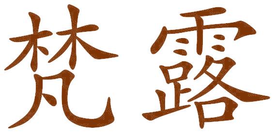 梵露