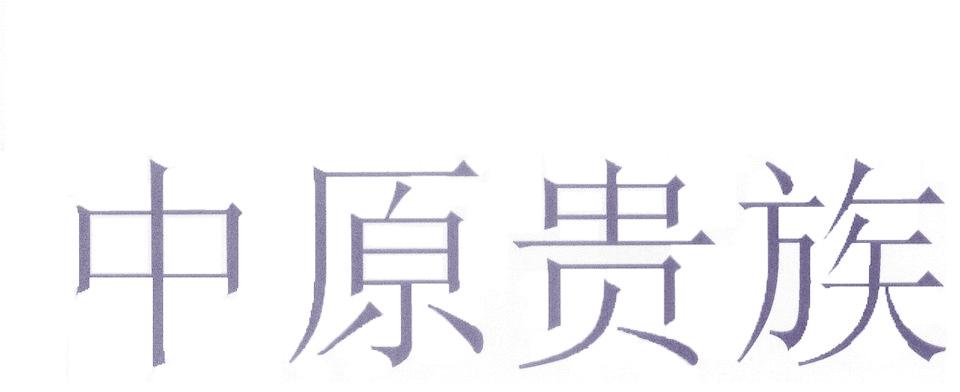 中原贵族