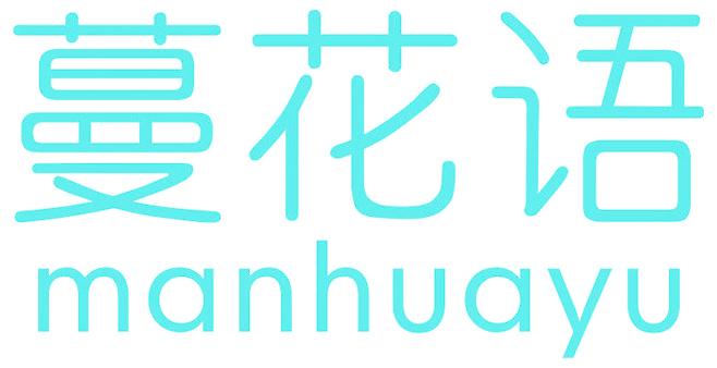 蔓花语