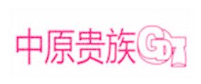 中原贵族
