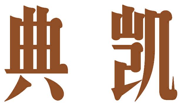 典凯