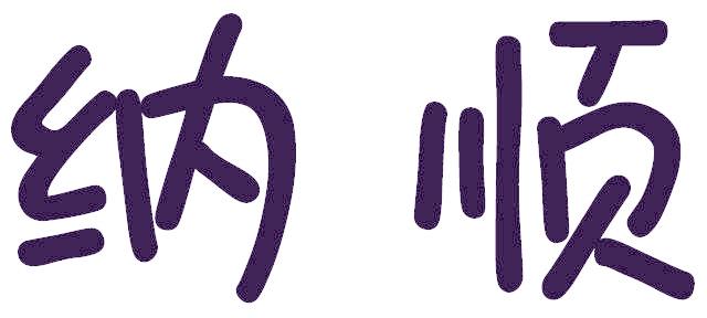 纳顺