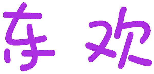 东欢