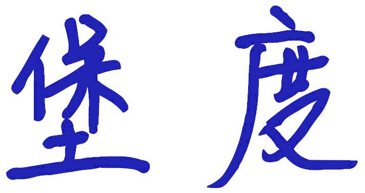 堡度