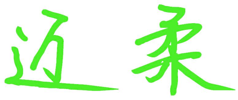 迈柔