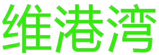 维港湾