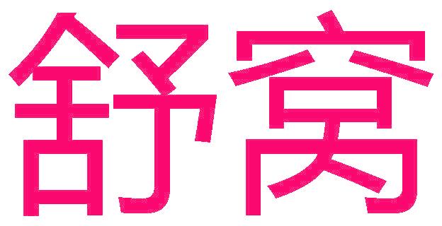 舒窝