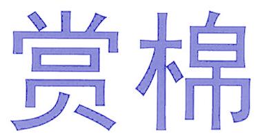 赏棉
