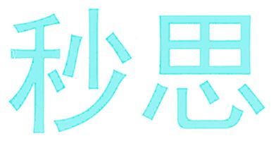 秒思