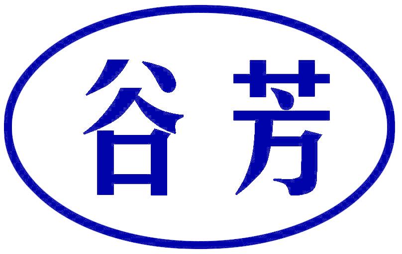 谷芳
