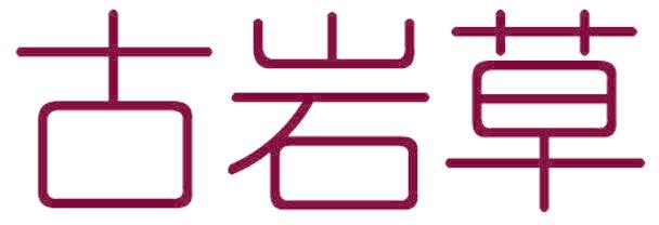 古岩草