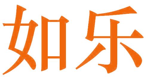 如乐
