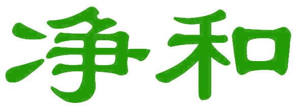 净和