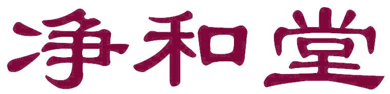净和堂