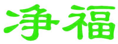 凈福
