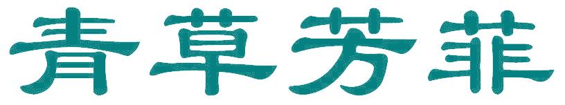 青草芳菲