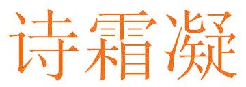 诗霜凝