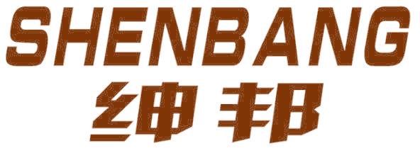 绅邦