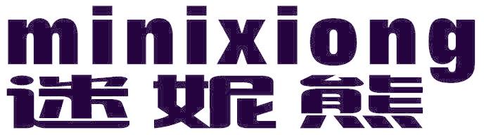 迷妮熊