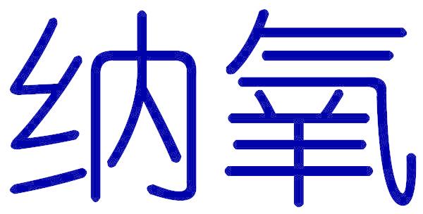 纳氧