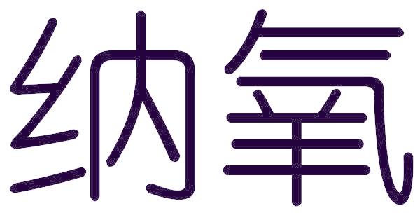 纳氧