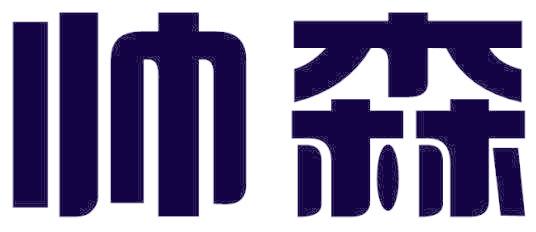 帅森