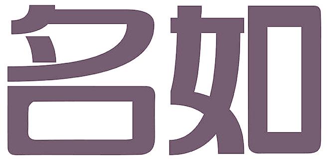 名如