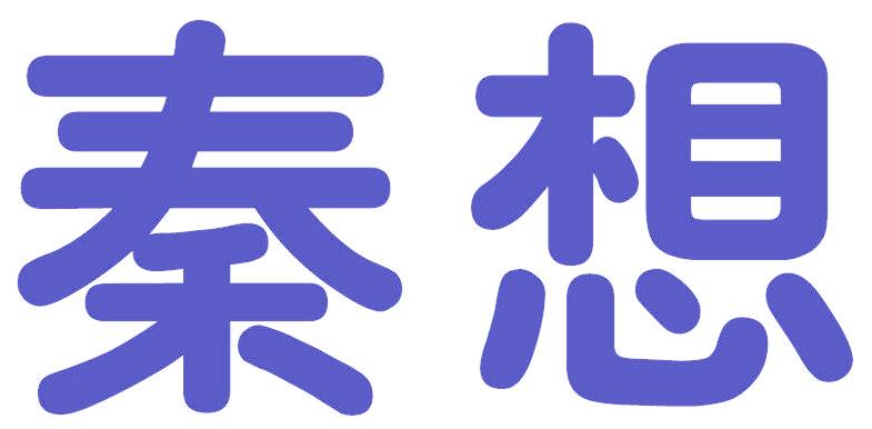 秦想