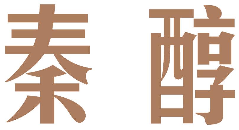 秦醇