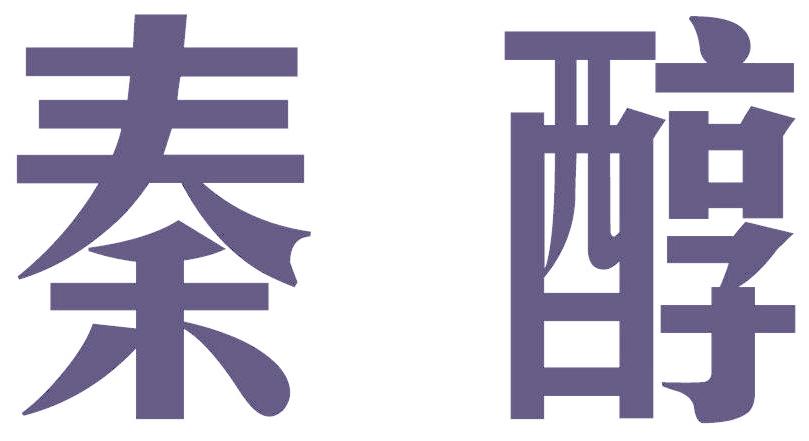 秦醇