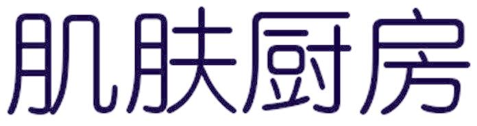肌肤厨房