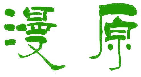 漫原