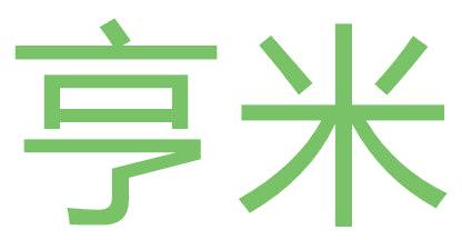 亨米