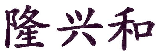 隆兴和