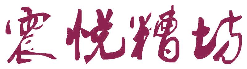 震悦糟坊