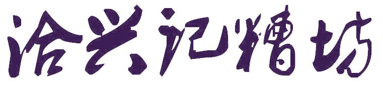 洽兴记糟坊