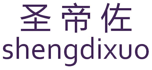 圣帝佐