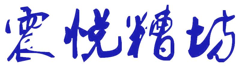 震悅糟坊