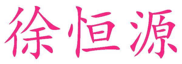 徐恒源