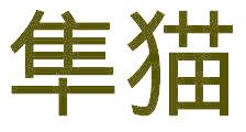 隼猫